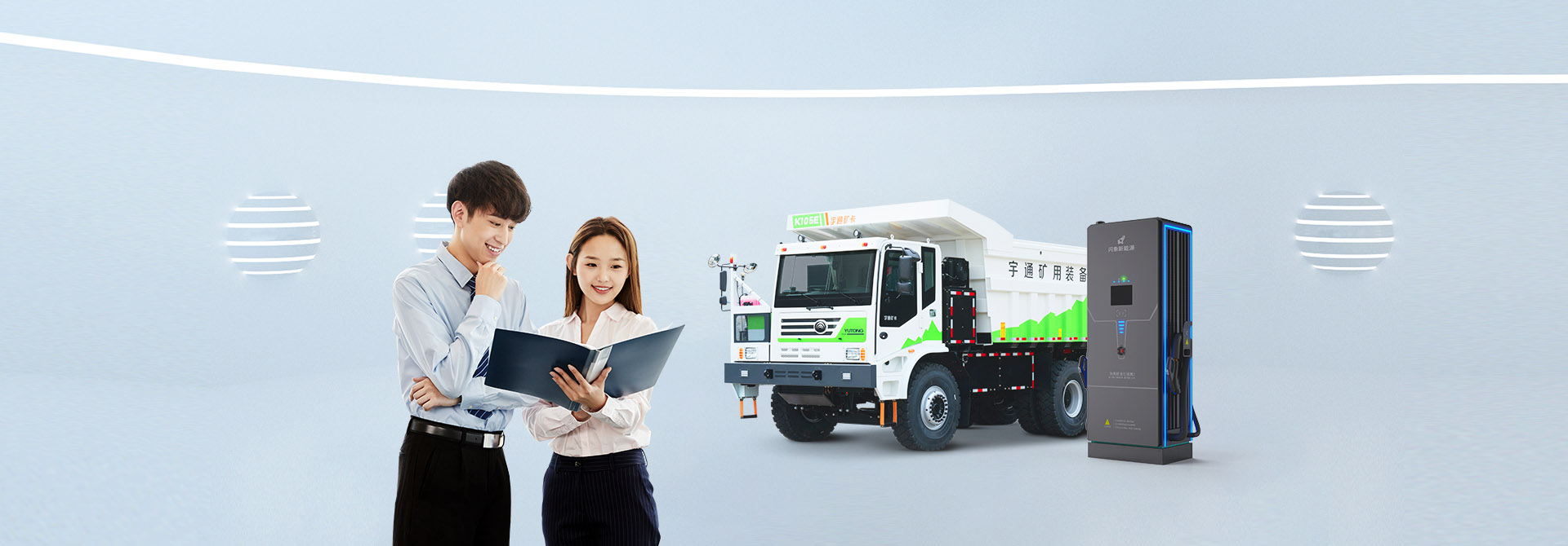 宇通礦卡充電站建設解決方案